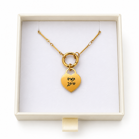 שרשרת לב עם חריטה