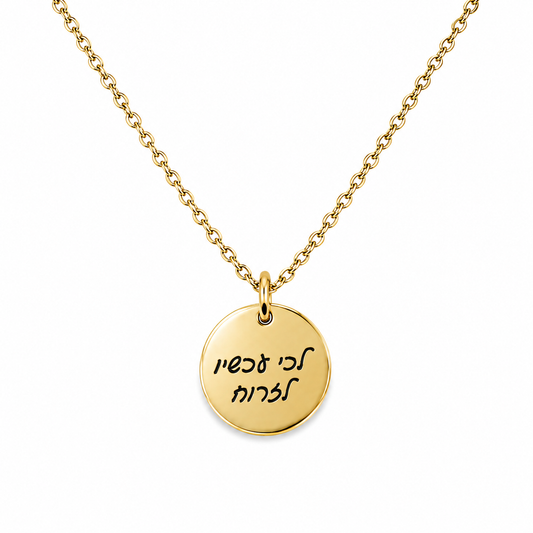 שרשרת עיגול לאישה
