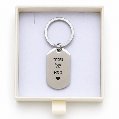מחזיק מפתחות בעיצוב אישי