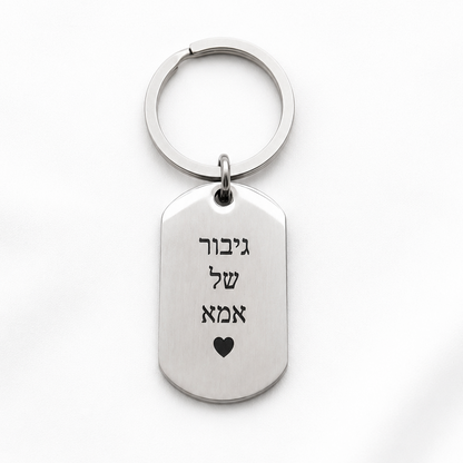 מחזיק מפתחות בעיצוב אישי