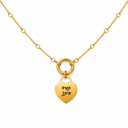 שרשרת לב עם חריטה