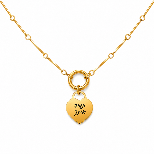 שרשרת לב עם חריטה
