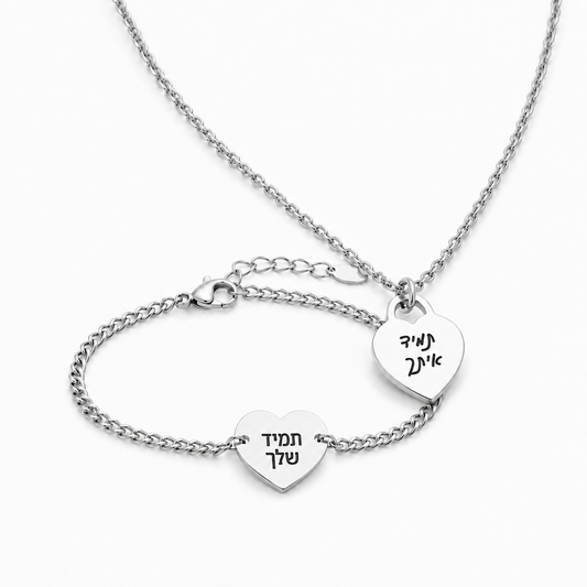 סט לב תואם בהתאמה אישית – שרשרת וצמיד