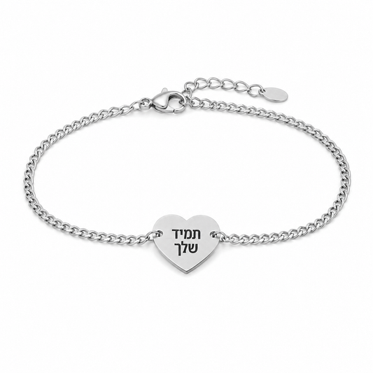צמיד לב חריטה אישית