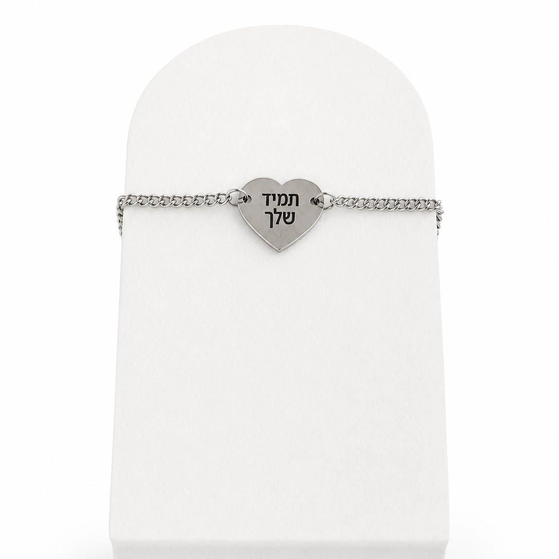 צמיד לב חריטה אישית