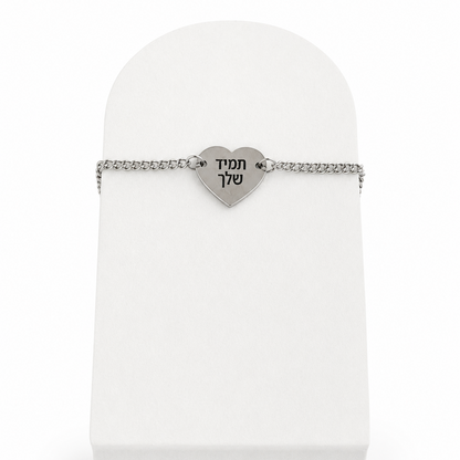 צמיד לב חריטה אישית
