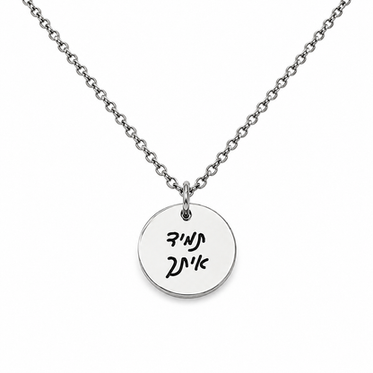 שרשרת עיגול לאישה