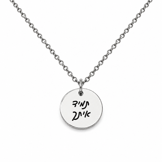 שרשרת עיגול לאישה